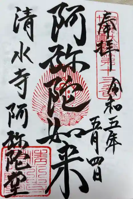 清水寺阿弥陀堂の御朱印