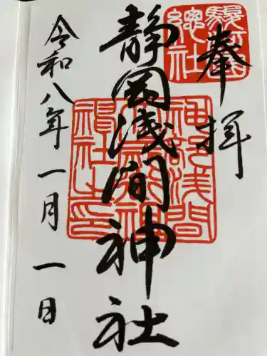 静岡浅間神社の御朱印