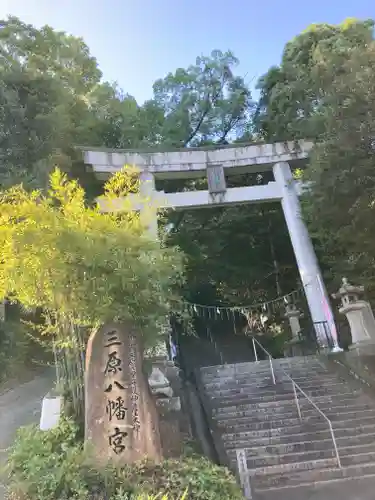 三原八幡宮(広島県)