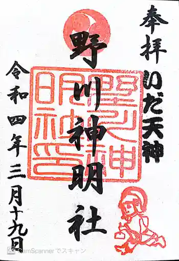 野川神明社の御朱印 2022年03月