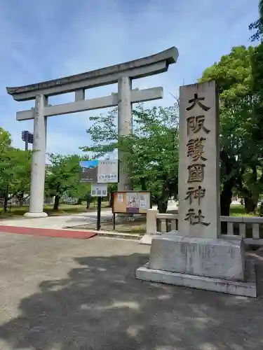 大阪護國神社(大阪府)