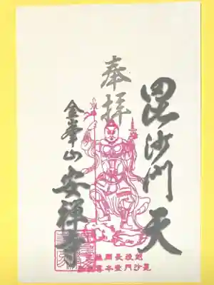 安禅寺(新潟県)