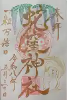 蛇窪神社の御朱印