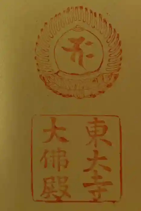 東大寺の御朱印