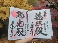 久安寺の御朱印