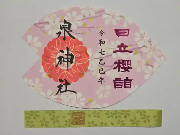 泉神社の御朱印