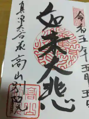 照蓮寺の御朱印