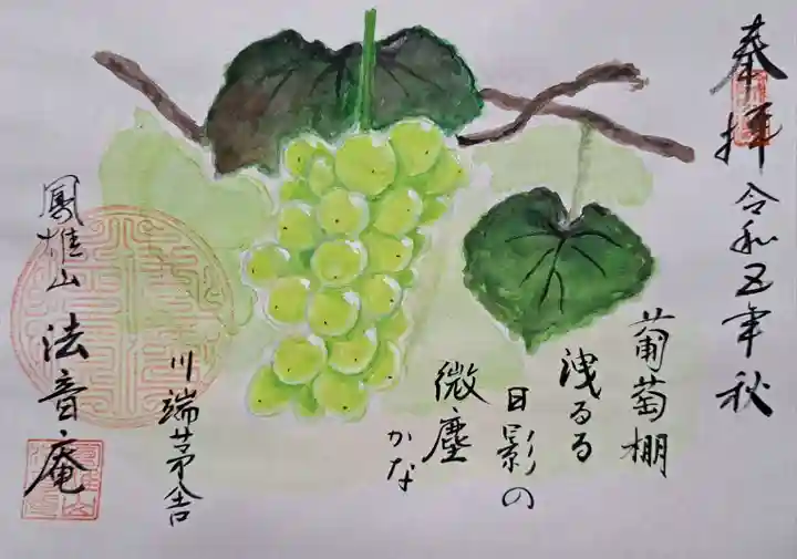 法音庵の御朱印