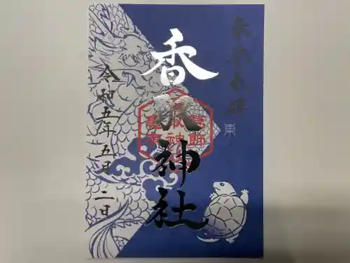 亀有香取神社の御朱印