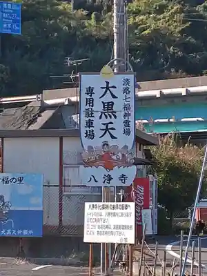 八浄寺(兵庫県)