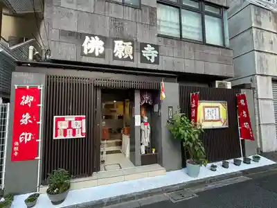 佛願寺(東京都)