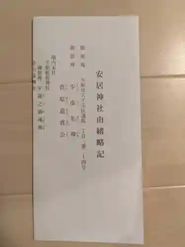 安居神社の{uncategorized: "未分類", other: "その他", undefined: "問題あり", building: "その他建物", grave: "お墓", sacred_gate: "鳥居", guardian: "狛犬", statue: "像", buddha: "仏像", history: "歴史", nature: "自然", garden: "庭園", animal: "動物", pagoda: "塔", temizu: "手水舎", mountain_gate: "山門・神門", sanctuary: "本殿・本堂", subordinate: "末社・摂社", art: "芸術", scenery: "景色", jizo: "地蔵", ema: "絵馬", goshuin: "御朱印", omikuji: "おみくじ", items: "授与品その他", amulet: "お守り", goshuincho: "御朱印帳", eats: "食事", festival: "お祭り", votive_dance: "神楽", shichigosan: "七五三参", wedding: "結婚式", experience: "体験その他", initially: "初詣", around: "周辺", anti_infection: "感染症対策"}