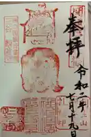 観音寺の御朱印