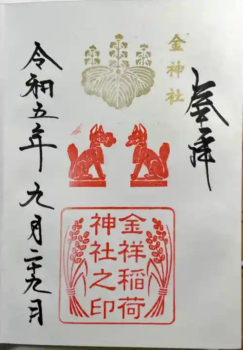 金神社の御朱印