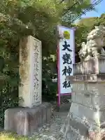 大甕神社(茨城県)