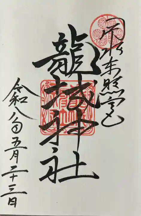 龍城神社の御朱印