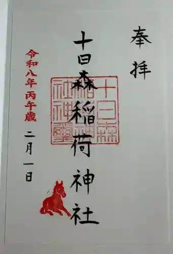 十日森稲荷神社の御朱印