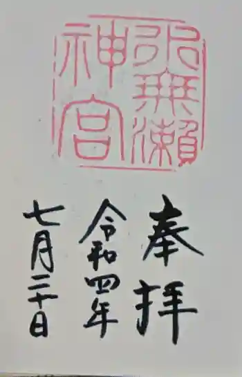 水無瀬神宮の御朱印 2022年07月