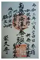 栄久寺の御朱印