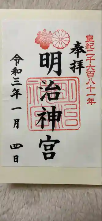 明治神宮の御朱印