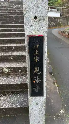 見海寺(京都府)