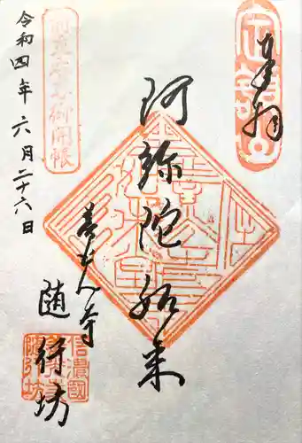 隨行坊の御朱印