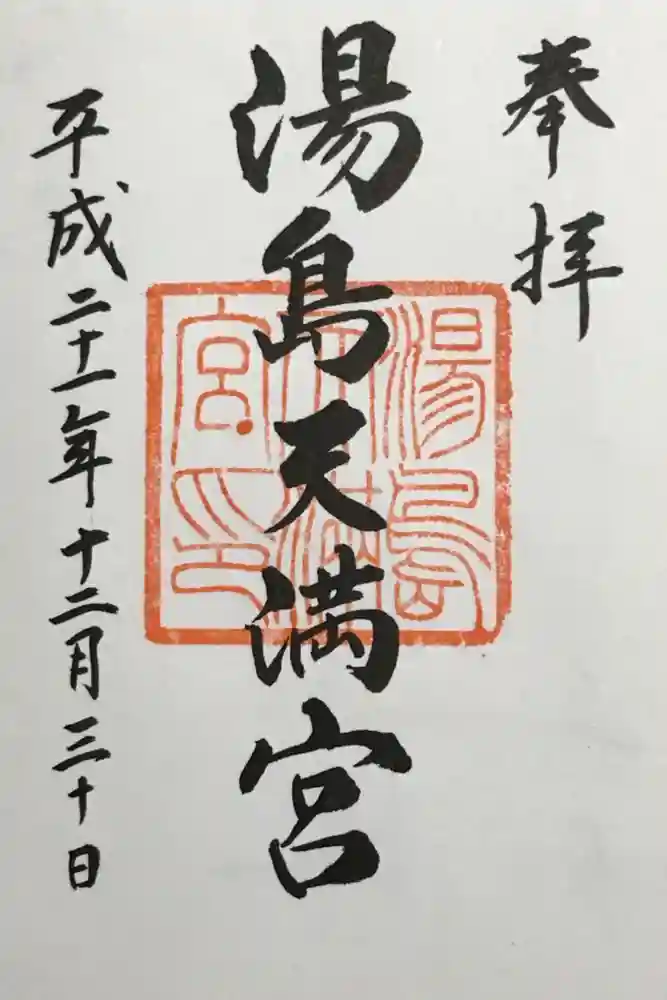 湯島天満宮の御朱印