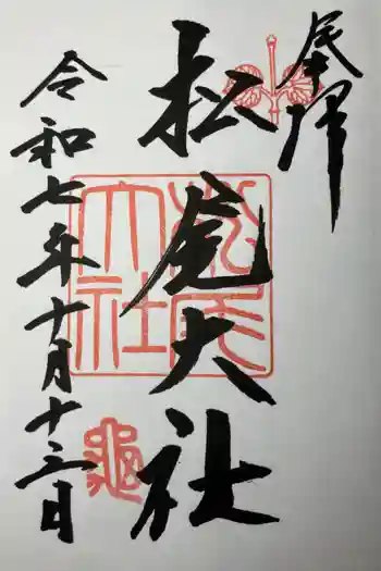 松尾大社の御朱印 2025年10月