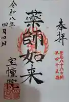 寳幢院の御朱印