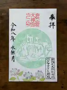 鹿島大神宮の御朱印 2026年06月01日(月)〜(2026年05月31日(日) 07時40分48秒投稿)