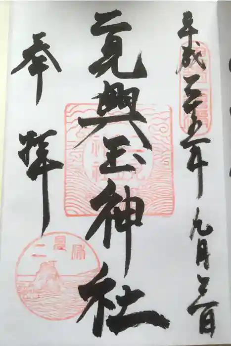 二見興玉神社の御朱印