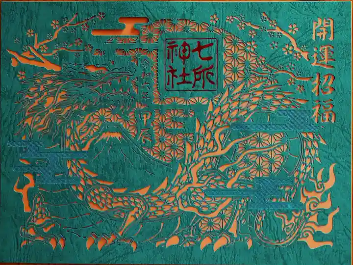 開運招福の御朱印。御由緒などが印刷されたファイル付きです✨✨