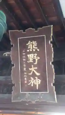 熊野神社(山形県)