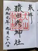 猿田彦神社の御朱印