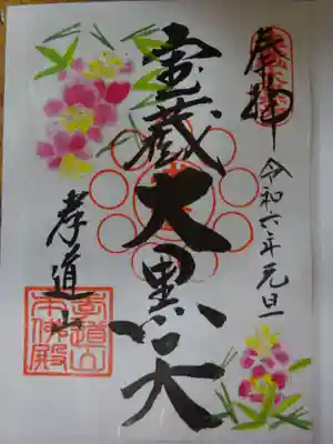 孝道山の御朱印