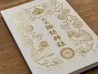 札幌諏訪神社の御朱印帳