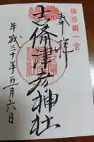 吉備津彦神社の御朱印