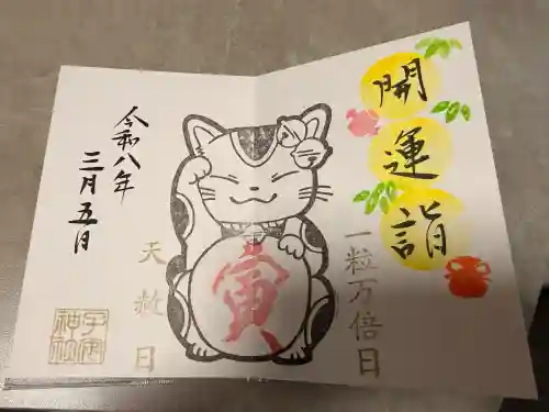 畑子安神社の御朱印