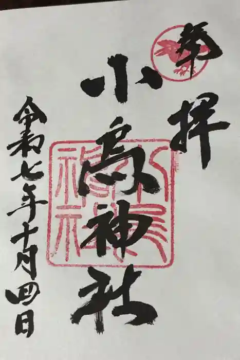 小烏神社の御朱印