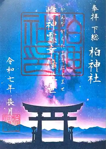 柏神社(千葉県)