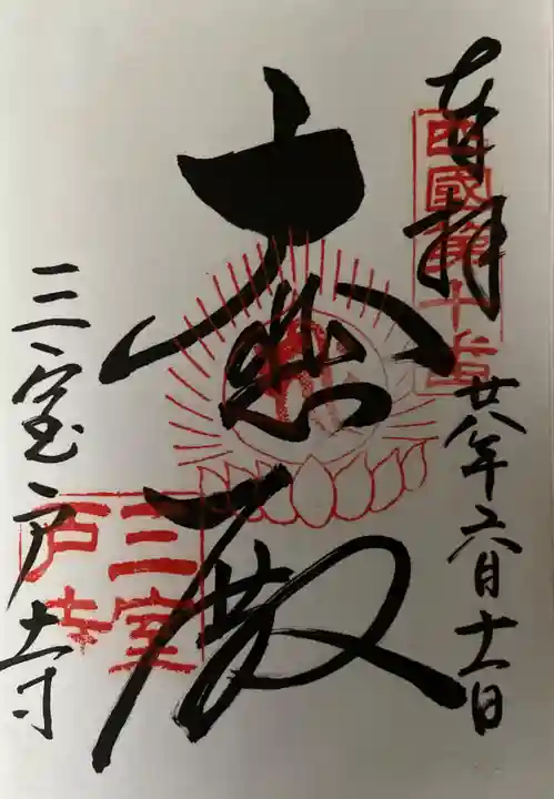 三室戸寺の御朱印