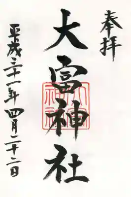 大富神社の御朱印