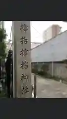 サムハラ神社の建物その他