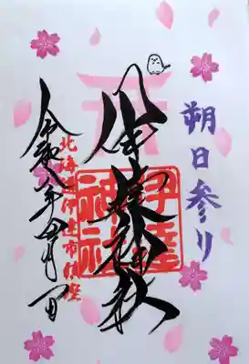 伊達神社の御朱印