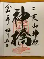 神橋(二荒山神社)の御朱印