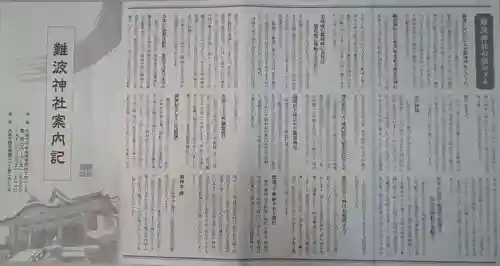 難波神社(大阪府)