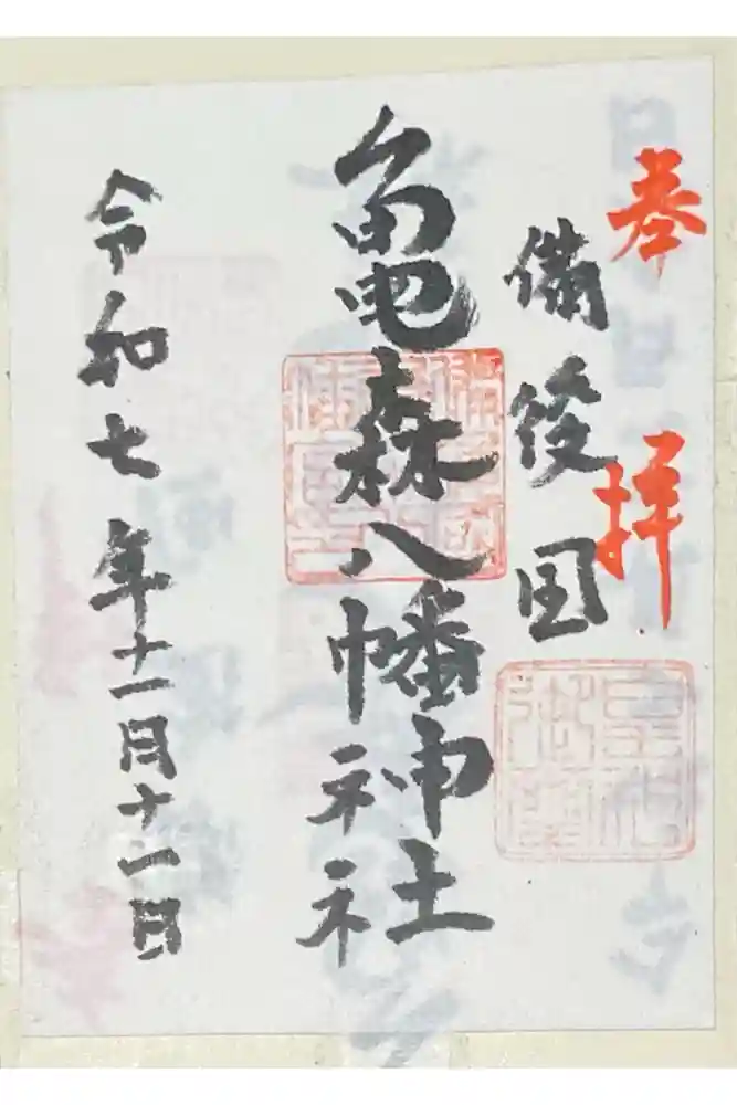 亀森八幡神社の御朱印