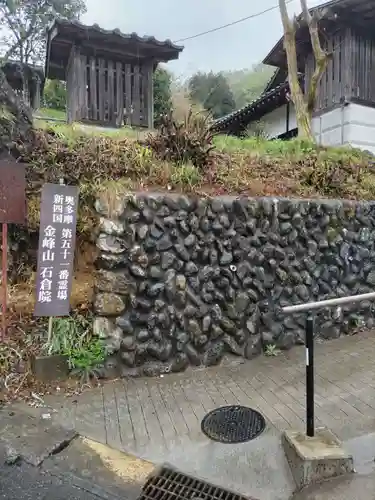 石倉院の山門