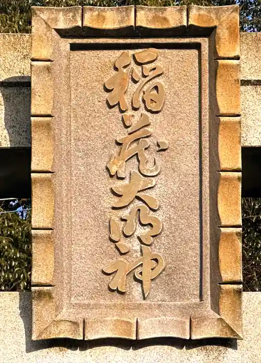 稲蔵神社(奈良県)