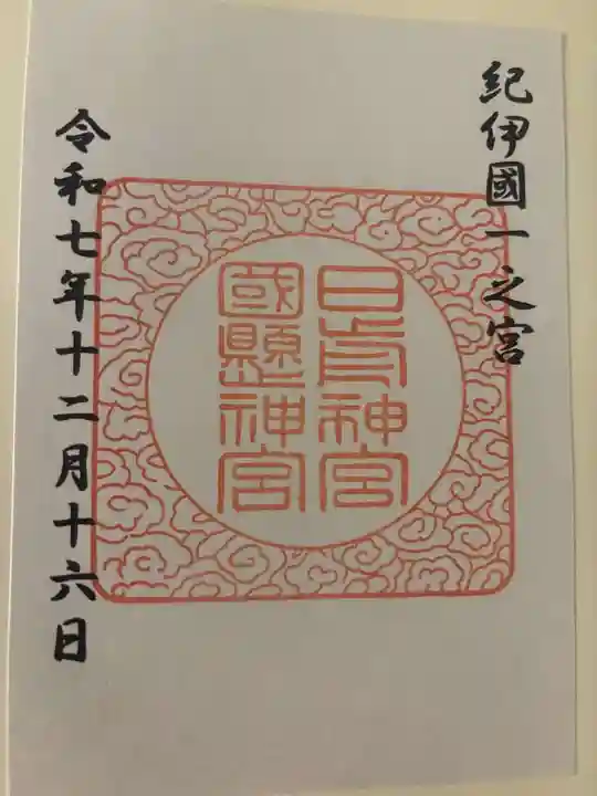 日前神宮・國懸神宮の御朱印